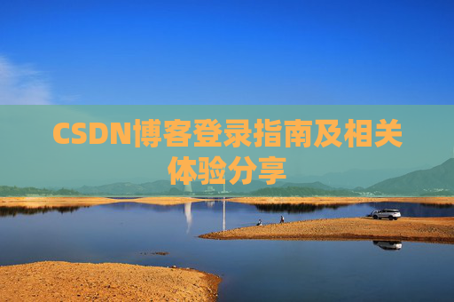 CSDN博客登录指南及相关体验分享